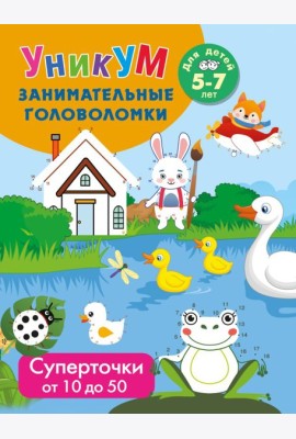 Суперточки. От 10 до 50. Для детей 5-7 лет