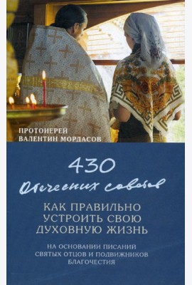 430 отеческих советов как правильно устроить свою духовную жизнь. На основании писаний святых отцов и подвижников благочестия