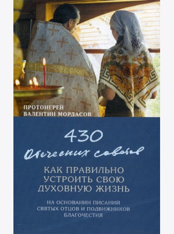 430 отеческих советов как правильно устроить свою духовную жизнь. На основании писаний святых отцов и подвижников благочестия