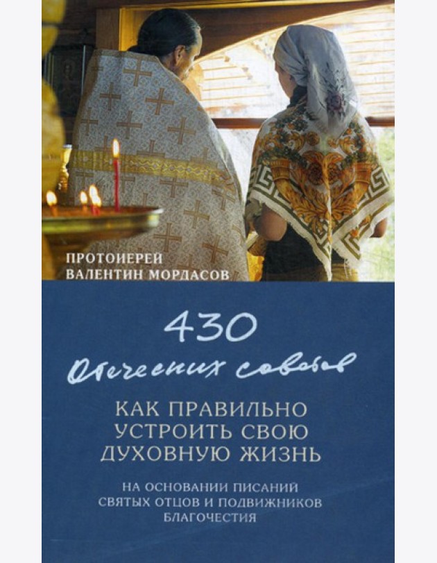 430 отеческих советов как правильно устроить свою духовную жизнь. На основании писаний святых отцов и подвижников благочестия