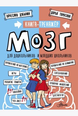 Мозг. Книга-тренажер для дошкольников и младших школьников