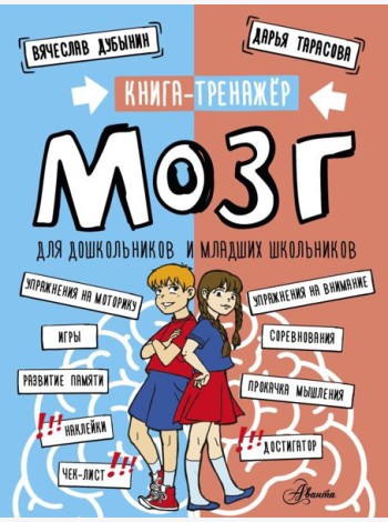 Мозг. Книга-тренажер для дошкольников и младших школьников