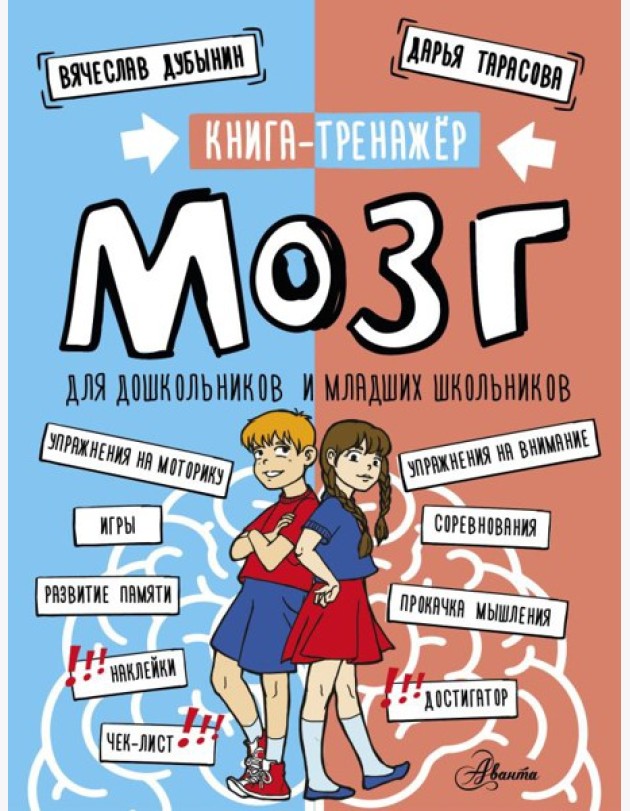 Мозг. Книга-тренажер для дошкольников и младших школьников