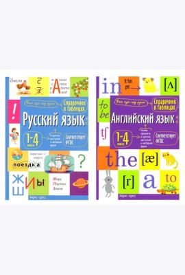Справочник в таблицах. Русский язык. Английский язык. 1-4 кл. (комплект из 2-х книг)