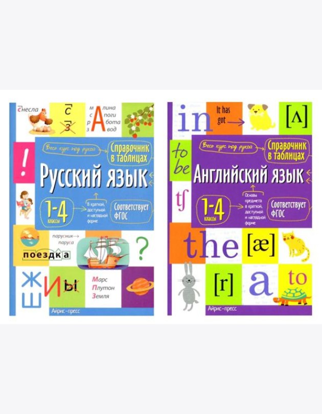 Справочник в таблицах. Русский язык. Английский язык. 1-4 кл. (комплект из 2-х книг)