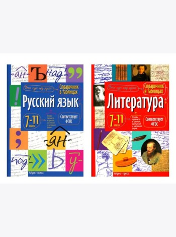 Справочник в таблицах. Русский язык. Литература. 7-11 кл. (комплект из 2-х книг)