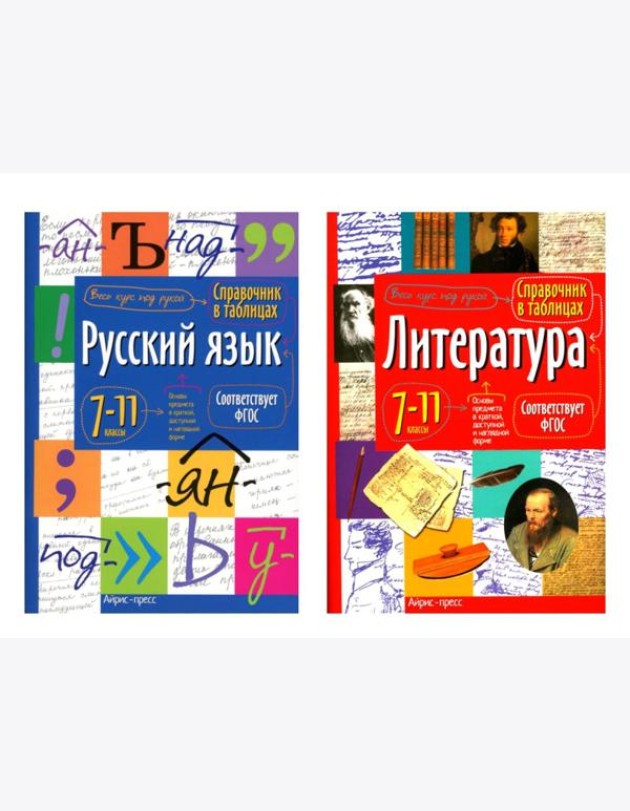 Справочник в таблицах. Русский язык. Литература. 7-11 кл. (комплект из 2-х книг)