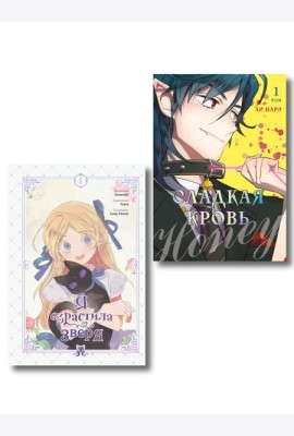 Комплект из 2-х книг с подарком (Я взрастила зверя. Том 1. My Gently Raised Beast , Honey Blood. Сладкая кровь. Том 1)