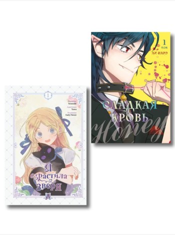 Комплект из 2-х книг с подарком (Я взрастила зверя. Том 1. My Gently Raised Beast , Honey Blood. Сладкая кровь. Том 1)