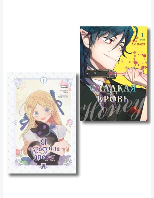 Комплект из 2-х книг с подарком (Я взрастила зверя. Том 1. My Gently Raised Beast , Honey Blood. Сладкая кровь. Том 1)