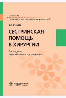 Сестринская помощь в хирургии: Учебник. 5-е изд., перераб. и доп