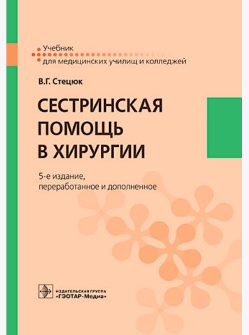 Сестринская помощь в хирургии: Учебник. 5-е изд., перераб. и доп
