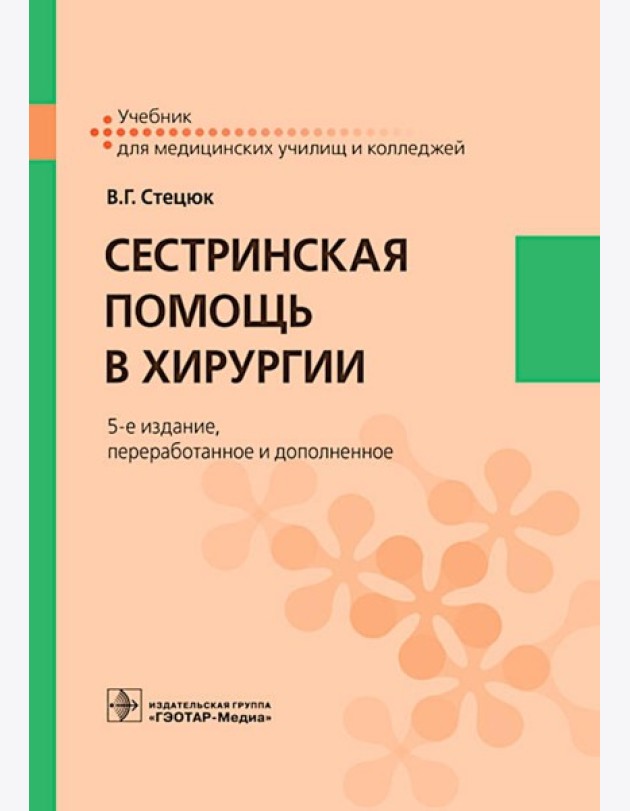 Сестринская помощь в хирургии: Учебник. 5-е изд., перераб. и доп