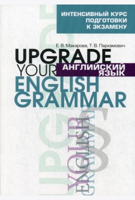 Английский язык. Upgrade your English Grammar..