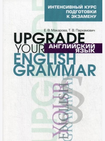 Английский язык. Upgrade your English Grammar..