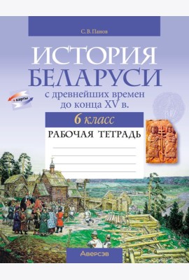История Беларуси. 6 кл. Рабочая тетрадь