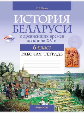 История Беларуси. 6 кл. Рабочая тетрадь