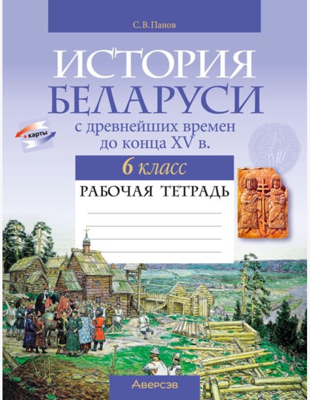 История Беларуси. 6 кл. Рабочая тетрадь