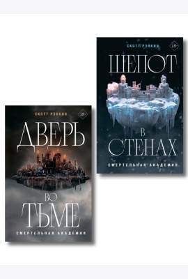 Комплект из 2-х книг: Дверь во тьме + Шепот в стенах