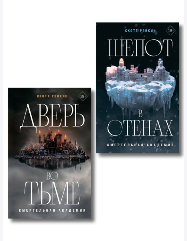 Комплект из 2-х книг: Дверь во тьме + Шепот в стенах