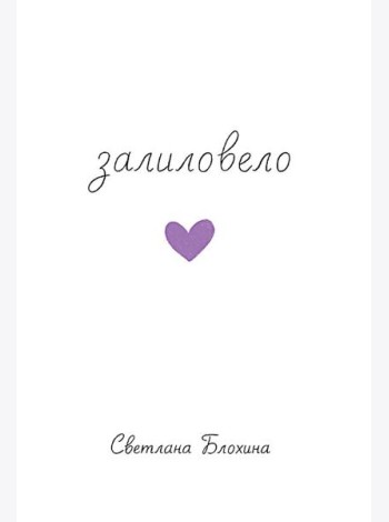 Залиловело. Стихотворения