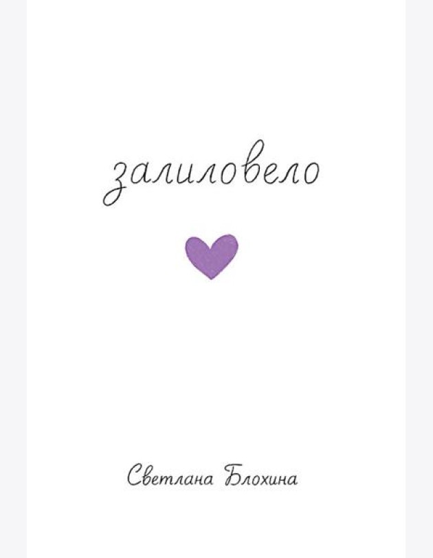 Залиловело. Стихотворения