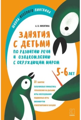 Занятия с детьми 5-6 лет по развитию речи и ознакомлению с окружающим миром