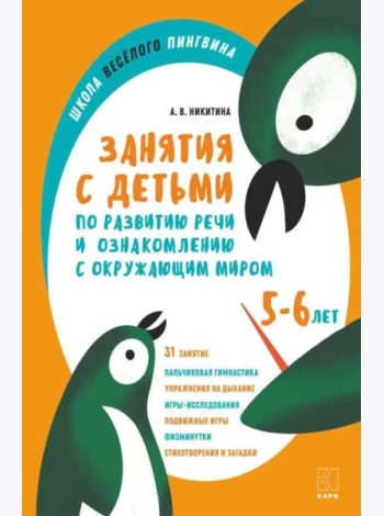 Занятия с детьми 5-6 лет по развитию речи и ознакомлению с окружающим миром