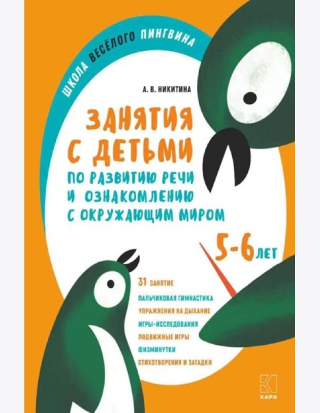 Занятия с детьми 5-6 лет по развитию речи и ознакомлению с окружающим миром