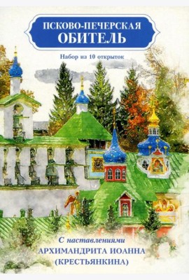 Псково-Печерская обитель. Набор из 10 открыток с наставлениями Архимандрита Иоанна (Крестьянкина)
