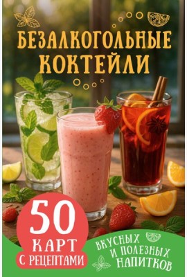 Безалкогольные коктейли. 50 карт с рецептами вкусных и полезных напитков