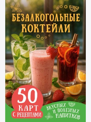 Безалкогольные коктейли. 50 карт с рецептами вкусных и полезных напитков
