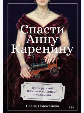 Спасти Анну Каренину: Герои русской классики на приеме у психолога