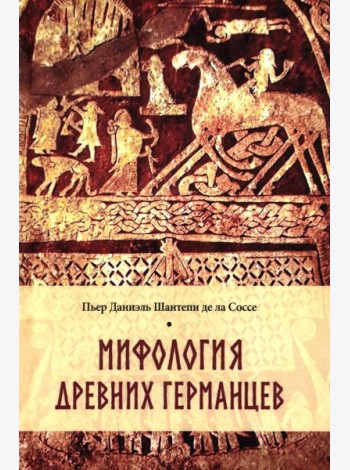Мифология древних германцев