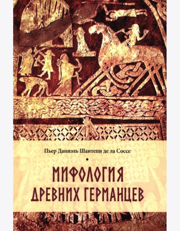 Мифология древних германцев