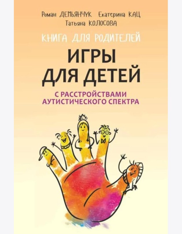 Игры для детей с расстройствами аутистического спектра: книга для родителей