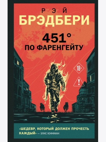 451' по Фаренгейту