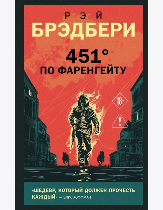 451' по Фаренгейту