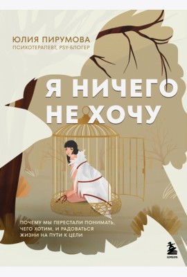 Я ничего не хочу. Почему мы перестали понимать, чего хотим, и радоваться жизни на пути к цели