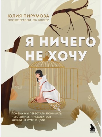 Я ничего не хочу. Почему мы перестали понимать, чего хотим, и радоваться жизни на пути к цели