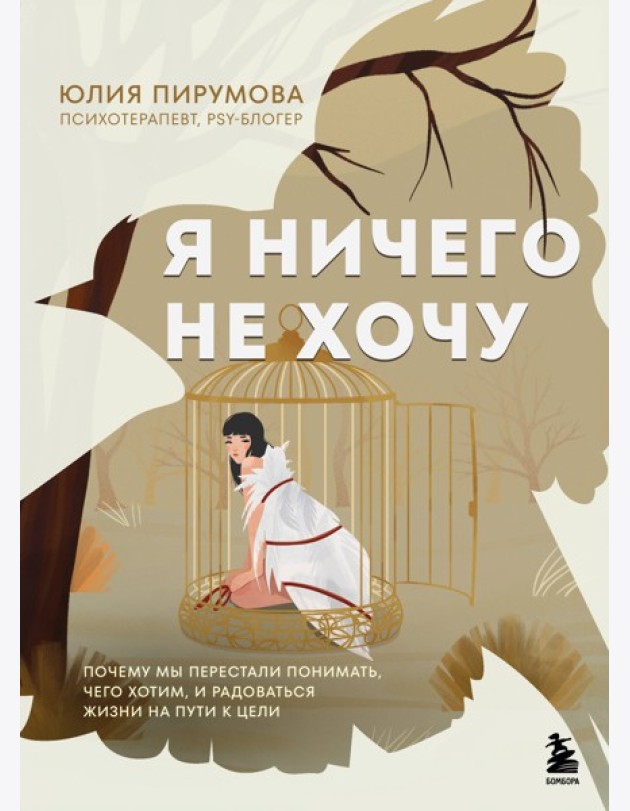 Я ничего не хочу. Почему мы перестали понимать, чего хотим, и радоваться жизни на пути к цели