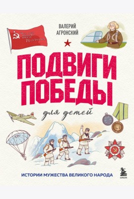 Подвиги Победы для детей. Истории мужества великого народа