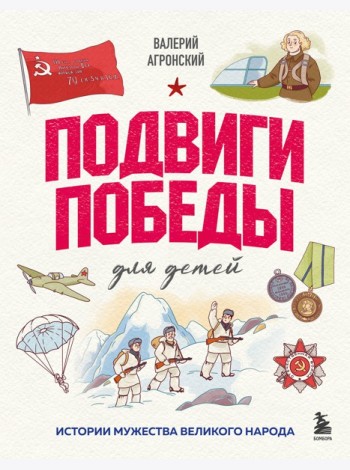 Подвиги Победы для детей. Истории мужества великого народа