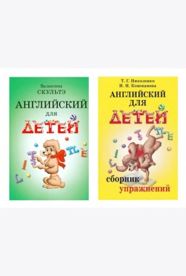 Английский для детей. Сборник упражнений (комплект из 2-х книг)