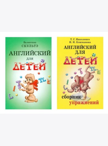 Английский для детей. Сборник упражнений (комплект из 2-х книг)