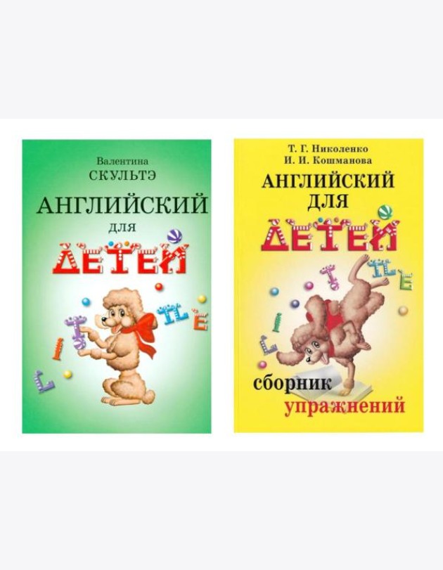 Английский для детей. Сборник упражнений (комплект из 2-х книг)