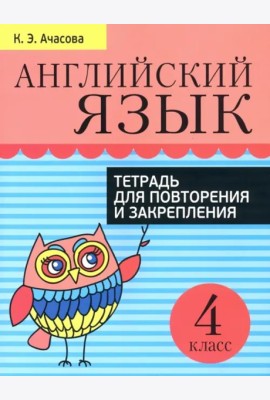 Англ.язык.Тетр для/поатрени изакрепл.4класс