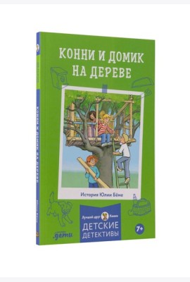 Конни и домик на дереве