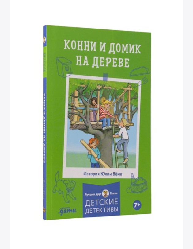 Конни и домик на дереве