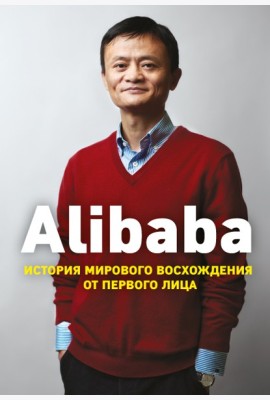 Alibaba. История мирового восхождения